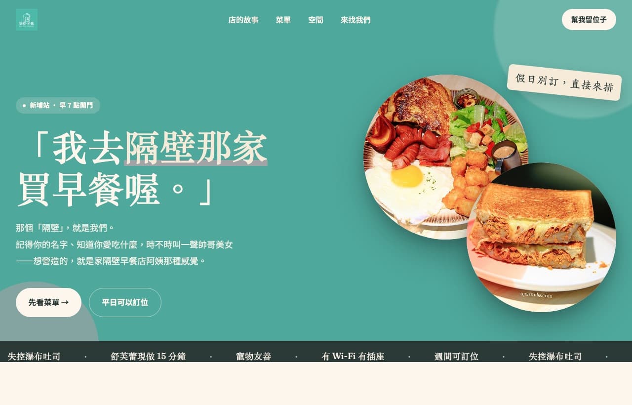 隔壁早餐 NextDoor 官網預覽