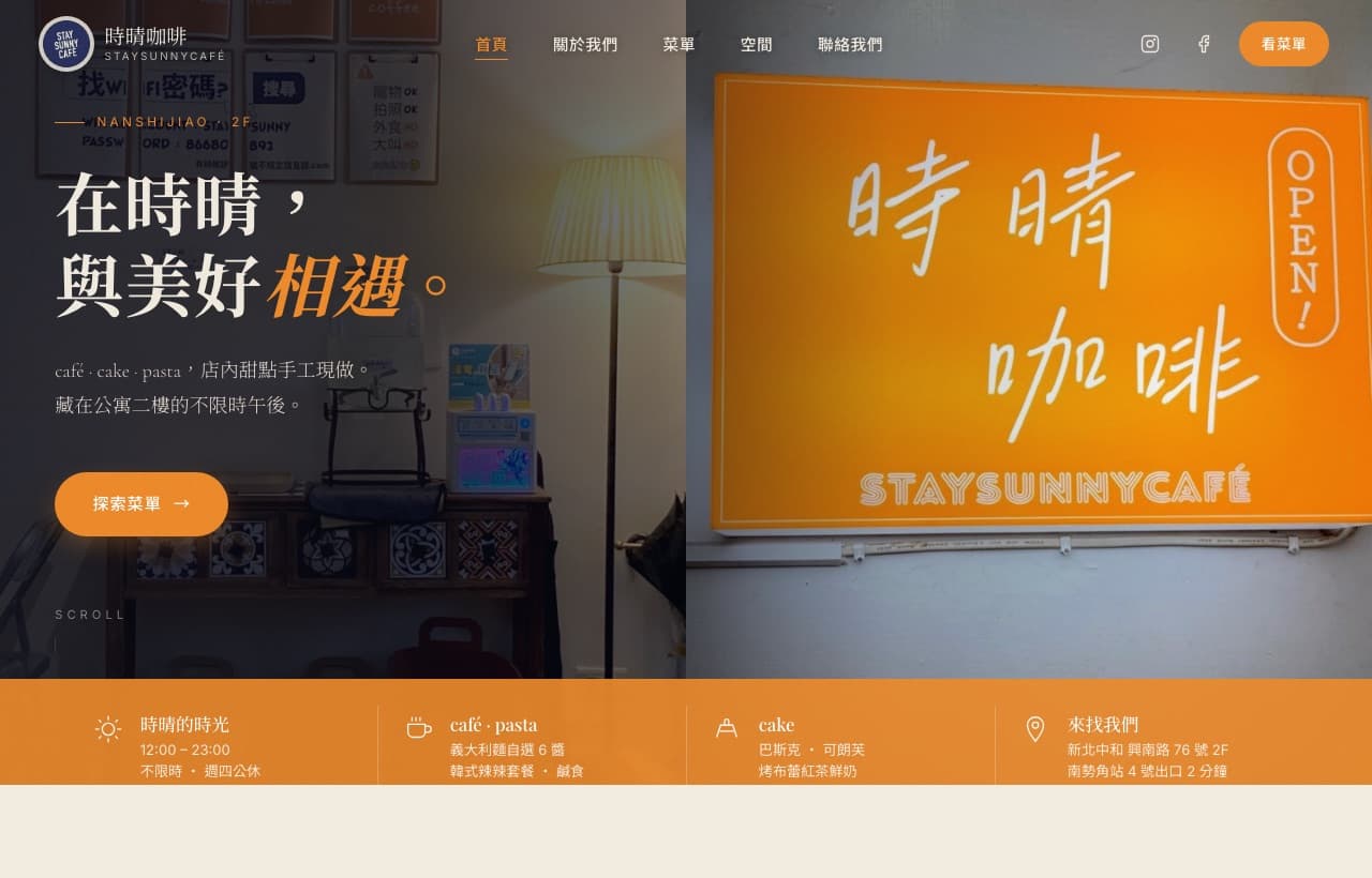 時晴咖啡 STAYSUNNYCAFÉ 官網預覽