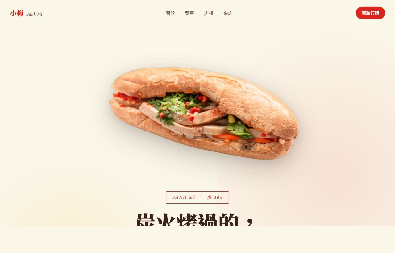 小梅越南法國麵包 官網預覽