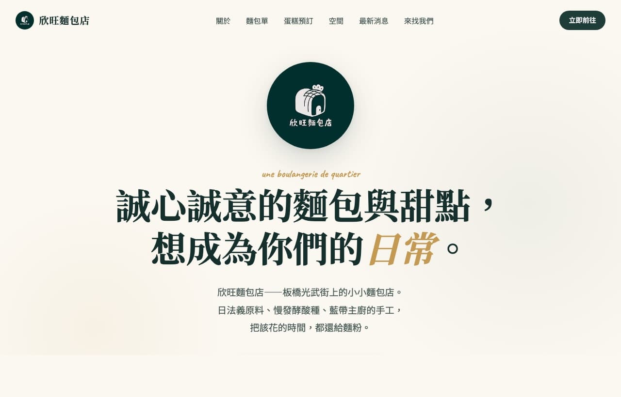 欣旺麵包店 官網預覽