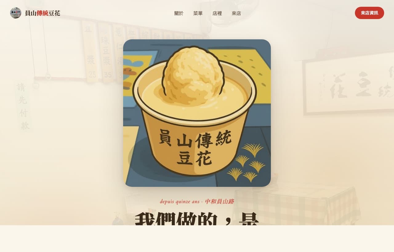 員山傳統豆花 官網預覽