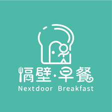 NextDoor 隔壁早餐 Nextdoor Breakfast