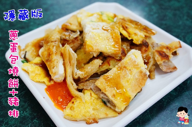 蔥蛋包燒餅夾黑胡椒豬排