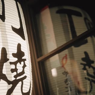 寫著町燒的紙燈籠特寫