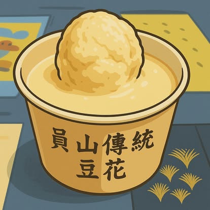 員山傳統豆花